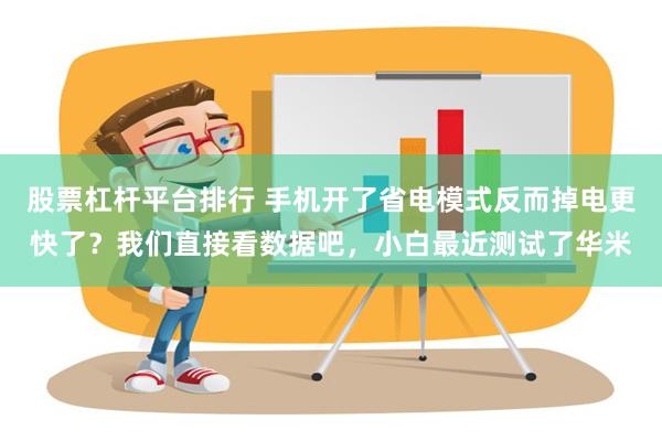 股票杠杆平台排行 手机开了省电模式反而掉电更快了？我们直接看数据吧，小白最近测试了华米