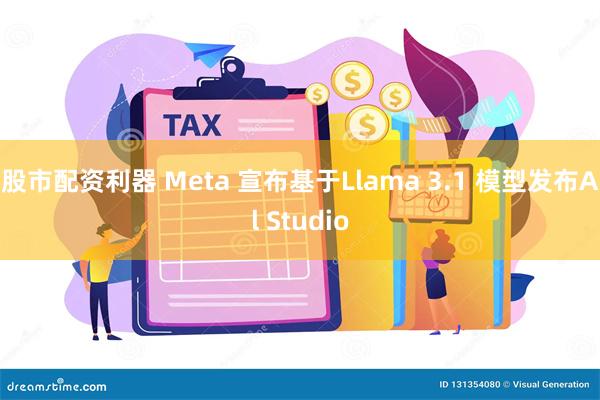 股市配资利器 Meta 宣布基于Llama 3.1 模型发布Al Studio