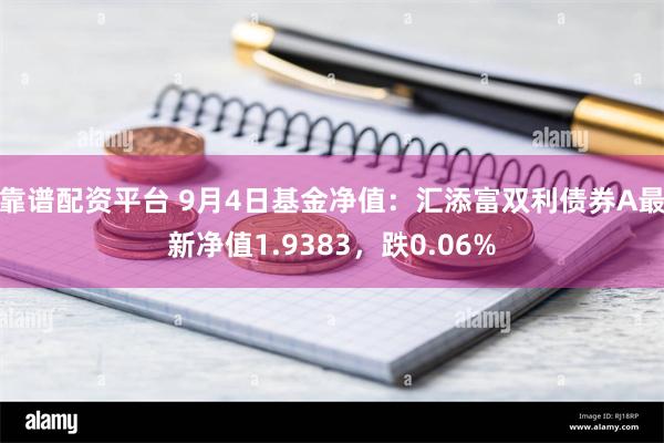 靠谱配资平台 9月4日基金净值：汇添富双利债券A最新净值1.9383，跌0.06%