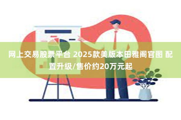 网上交易股票平台 2025款美版本田雅阁官图 配置升级/售价约20万元起