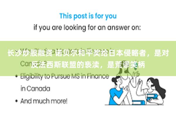 长沙炒股融资 诺贝尔和平奖给日本侵略者，是对反法西斯联盟的亵渎，是荒谬笑柄