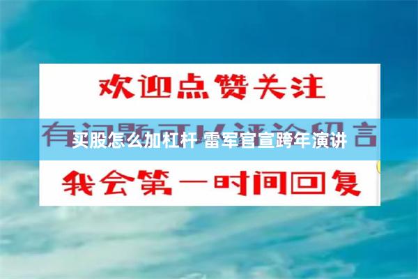 买股怎么加杠杆 雷军官宣跨年演讲