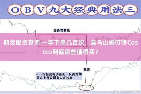 期货配资查询 一年下单几百次，盒马山姆叮咚Costco到底哪些值得买？