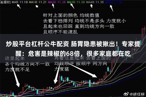 炒股平台杠杆公牛配资 肠胃隐患被揪出！专家提醒：危害是辣椒的68倍，很多家庭都在吃